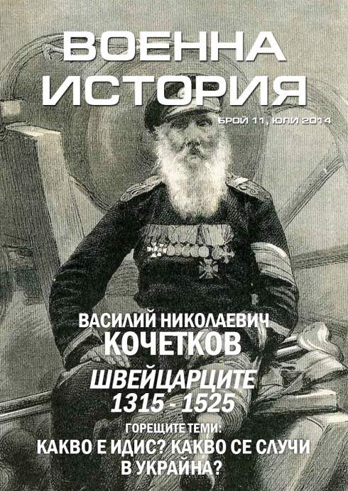 Voenna Istoria 11 cover