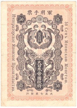 Японски_военновремеви_банкноти