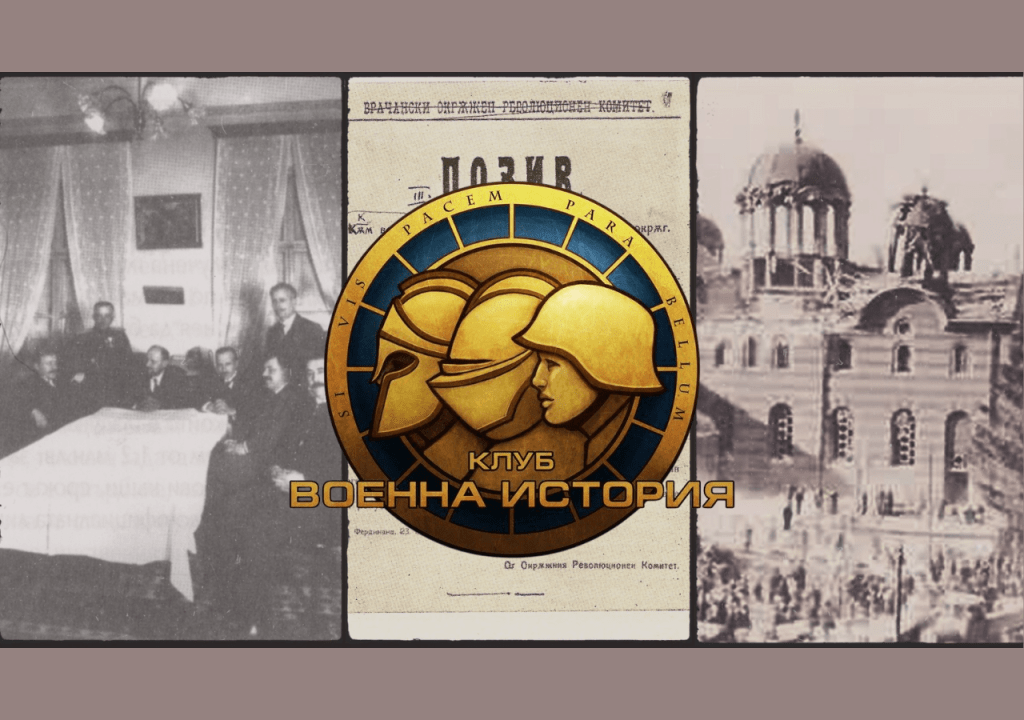 Епизод 5 „Политическите борби в България (1919-1925 г.) – гост: доц. д-р Светослав&nbsp;Живков