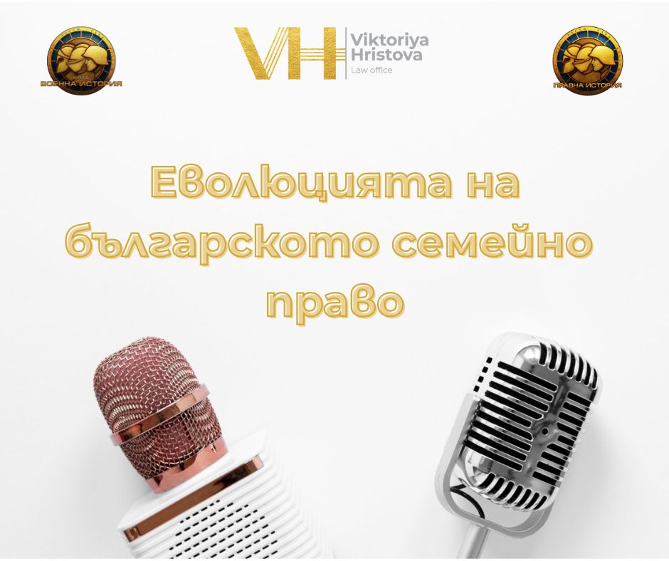 Как се промени семейното право след Втората световна война? | разговор с адв. Виктория&nbsp;Христова