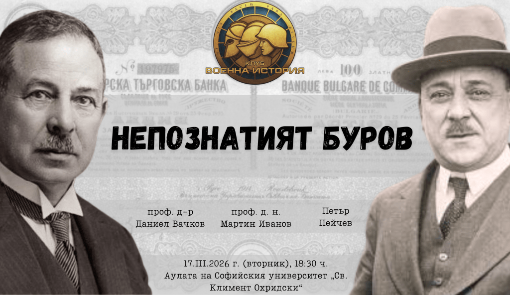НЕПОЗНАТИЯТ БУРОВ: Нови документи пренаписват историята за&nbsp;Бурови